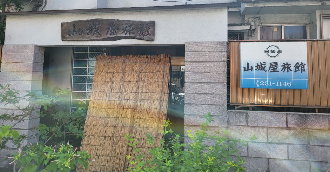 山城屋旅館様