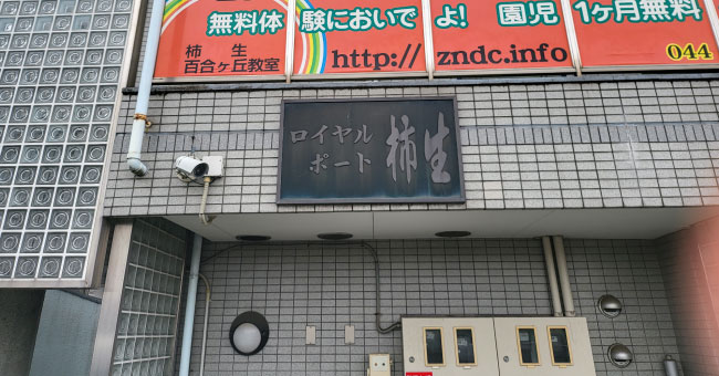 ロイヤルポート柿生