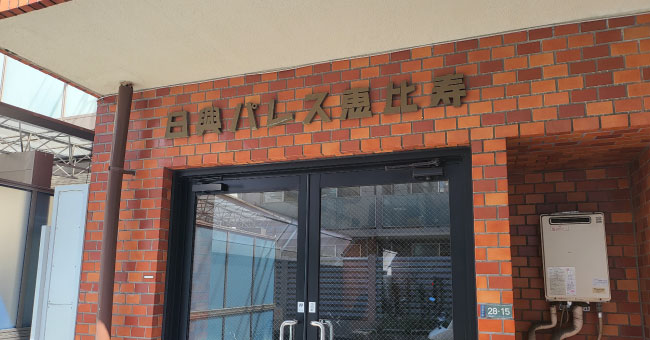 日興パレス恵比寿