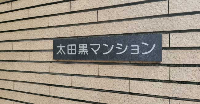 太田黒マンション