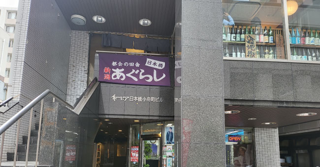 イトーピア日本橋小舟町ビル