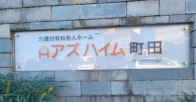 アズハイム町田