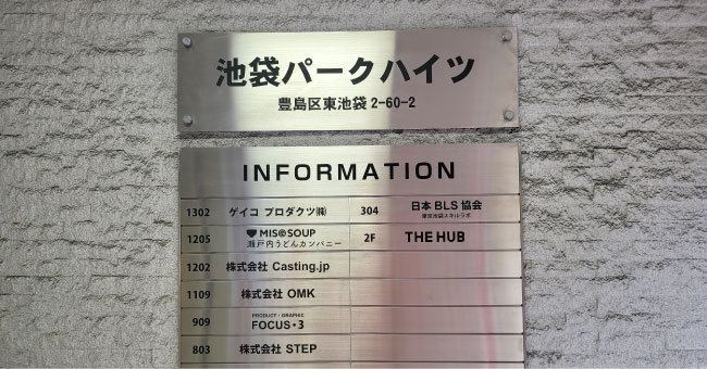 池袋パークハイツ