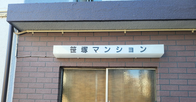 笹塚マンション