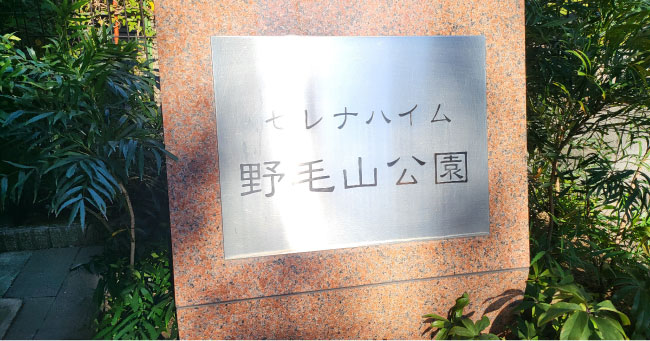 セレナハイム野毛山公園