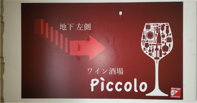 ワイン酒場　Ｐｉｃｃｏｌｏ