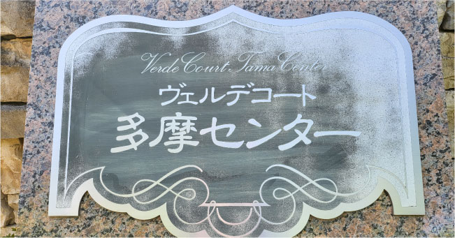 ヴェルデコート多摩センター
