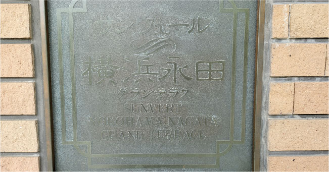 サンヴェル横浜永田グランテラス