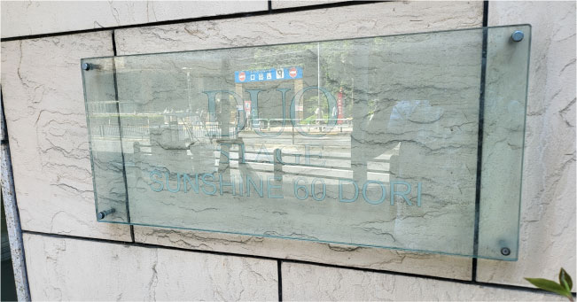 デュオステージサンシャイン６０通