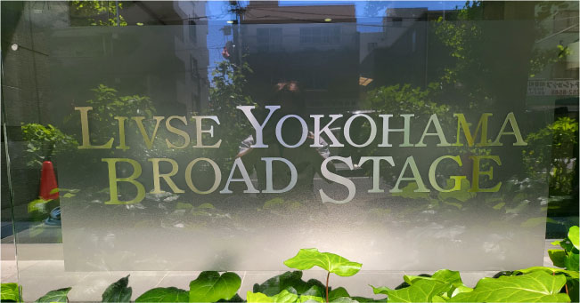 リブレ横浜ゼブロードステージ