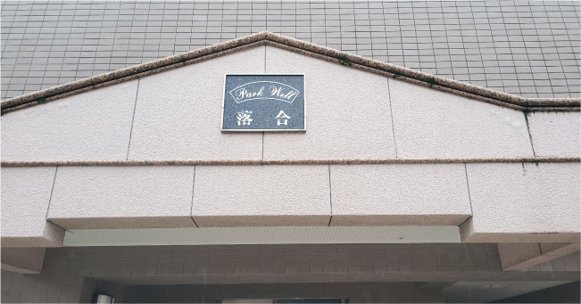 Ｐａｒｋ　Ｗｅｌｌ