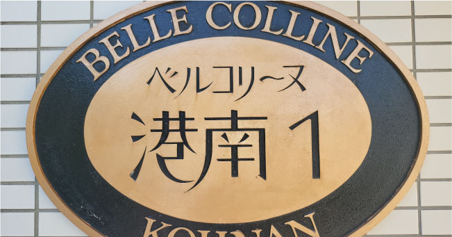 ベルコリーヌ港南１