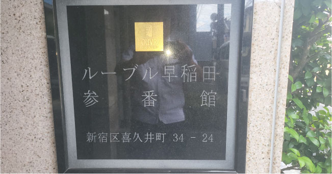 ルーブル早稲田参番館