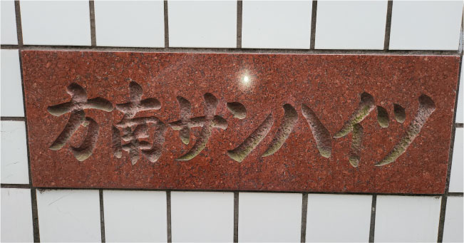 方南サンハイツ