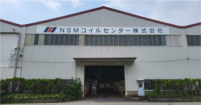 ＮＳＭコイルセンター㈱