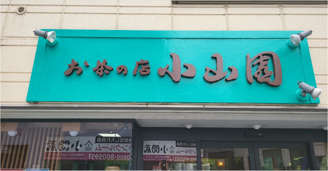 お茶の店　小山園